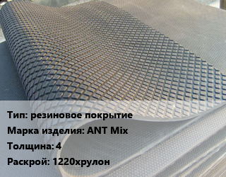 Резиновое покрытие резиновое покрытие ANT Мix 4 1220хрулон, шт цена от 89640 сом / шт, где купить, условия доставки в Оше и Ошской области